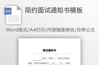 簡約面試通知書模板