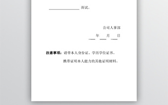 簡約面試通知書模板