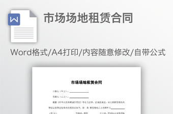 市場場地租賃合同
