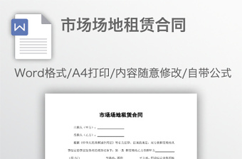 市場(chǎng)場(chǎng)地租賃合同