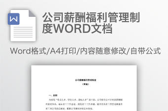 公司薪酬福利管理制度WORD文檔