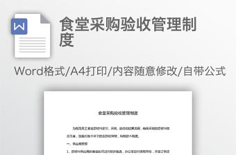 食堂采購驗收管理制度