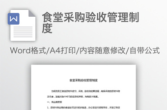 食堂采購驗收管理制度