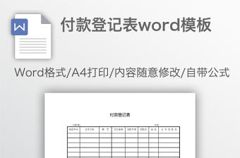 付款登記表word模板