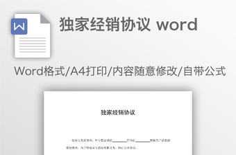 獨家經銷協議 word