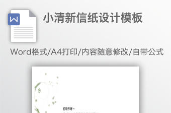 小清新信紙設計模板