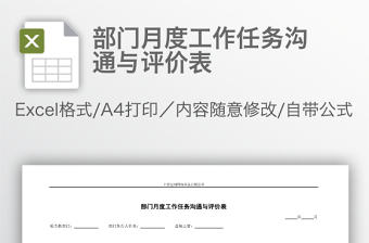 部門月度工作任務(wù)溝通與評價表