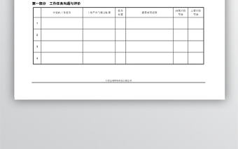 部門月度工作任務(wù)溝通與評價表