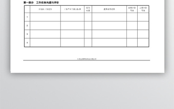部門月度工作任務(wù)溝通與評價表