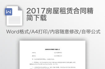 2017房屋租賃合同精簡(jiǎn)下載