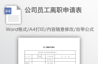公司員工離職申請表