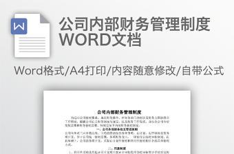 公司內部財務管理制度WORD文檔