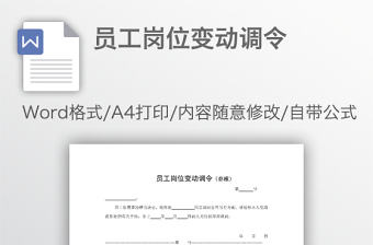 員工崗位變動調令