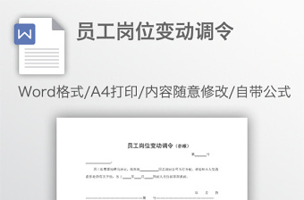 員工崗位變動調(diào)令