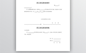 員工崗位變動調(diào)令