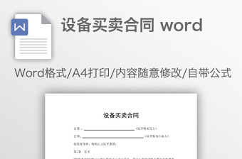 设备买卖合同 word