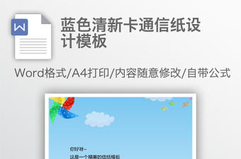 藍色清新卡通信紙設計模板