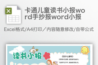 卡通儿童读书小报word手抄报word小报