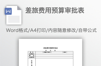 差旅費(fèi)用預(yù)算審批表