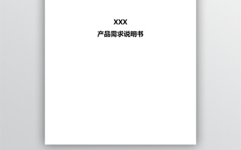 產(chǎn)品需求說明書模板