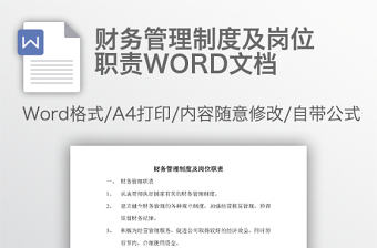 財務管理制度及崗位職責WORD文檔