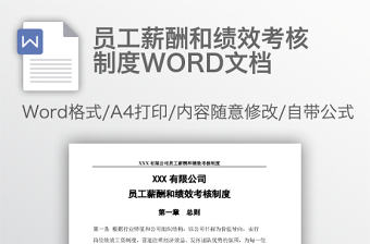 員工薪酬和績效考核制度WORD文檔