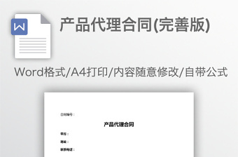 產(chǎn)品代理合同(完善版)