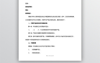 產(chǎn)品代理合同(完善版)