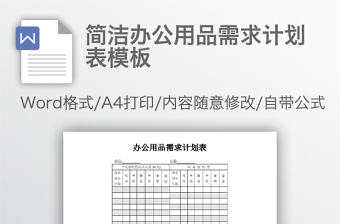簡潔辦公用品需求計劃表模板