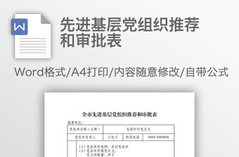 先進基層黨組織推薦和審批表