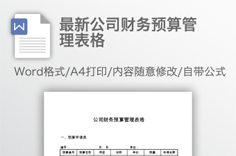 最新公司财务预算管理表格