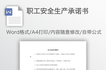 職工安全生產(chǎn)承諾書
