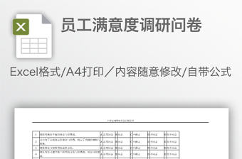 員工滿意度調研問卷