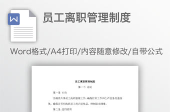 員工離職管理制度