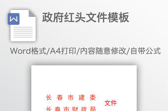 政府紅頭文件模板