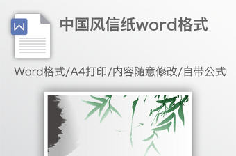 中國風信紙word格式