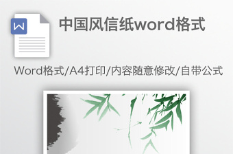 中國風(fēng)信紙word格式