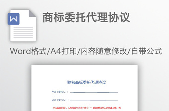 商標(biāo)委托代理協(xié)議