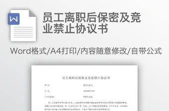 員工離職后保密及競業(yè)禁止協(xié)議書