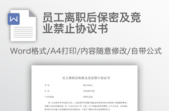 員工離職后保密及競業(yè)禁止協(xié)議書