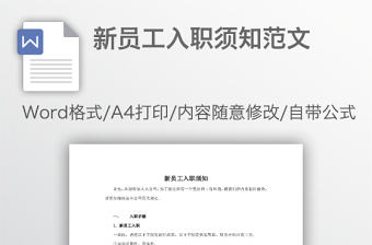 新員工入職須知范文