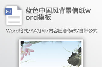 藍(lán)色中國(guó)風(fēng)背景信紙word模板