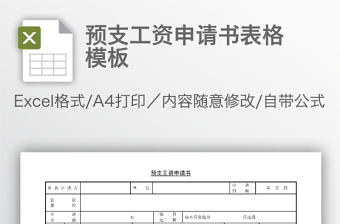 預支工資申請書表格模板