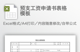 預(yù)支工資申請書表格模板