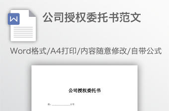 公司授權委托書范文