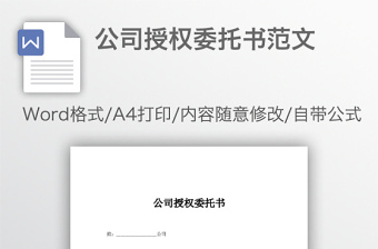 公司授權(quán)委托書范文