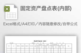 固定資產(chǎn)盤點表(內(nèi)部)