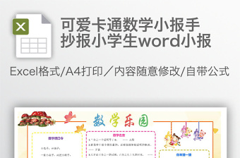 可爱卡通数学小报手抄报小学生word小报