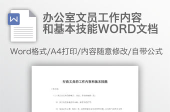 辦公室文員工作內容和基本技能WORD文檔