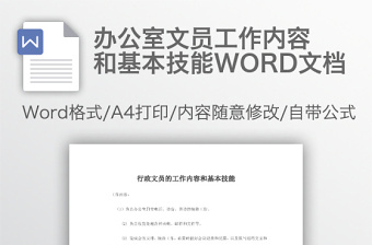 办公室文员工作内容和基本技能WORD文档